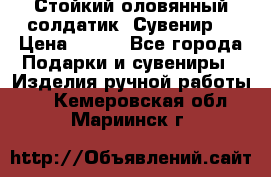 Стойкий оловянный солдатик. Сувенир. › Цена ­ 800 - Все города Подарки и сувениры » Изделия ручной работы   . Кемеровская обл.,Мариинск г.
